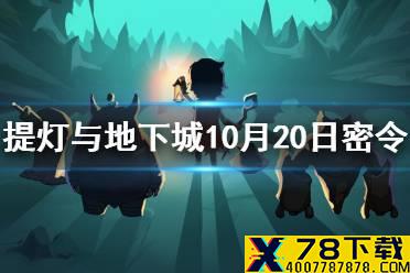 《提灯与地下城》10月20日密令是什么 10月20日密令一览