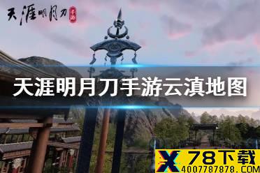 《天涯明月刀手游》云滇地图介绍 星垂平野阔年度资料片云滇地图奇遇