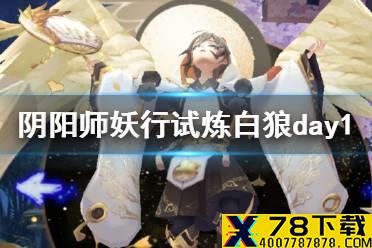 《阴阳师》妖行试炼白狼第一天攻略 妖行试炼day1阵容推荐