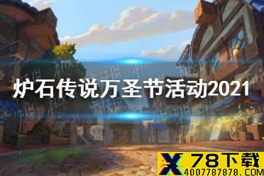 《炉石传说》万圣节活动2021 万圣节免费领皮肤卡包