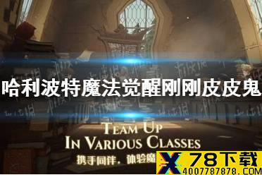 《哈利波特魔法觉醒》刚刚皮皮鬼 10.21拼图寻宝攻略