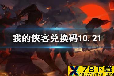 《我的侠客》兑换码10.21 礼包码口令码2021年10月21日