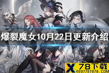 《爆裂魔女》10月22日更新介绍 新魔女雅努西娅第六封印活动开启