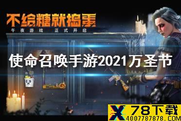 《使命召唤手游》万圣节活动有什么 2021万圣节活动介绍