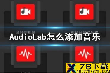 AudioLab怎么添加音乐 音乐导入方法介绍