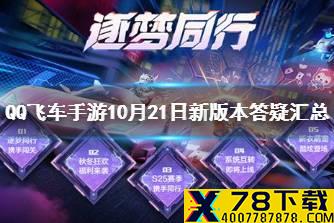 《QQ飞车手游》10月21日新版本答疑汇总 10.21新版本FAQ一览