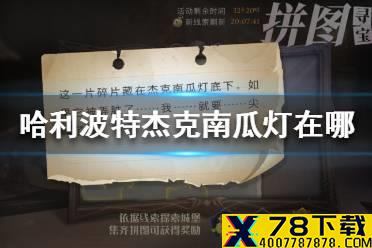 哈利波特杰克南瓜灯在哪 哈利波特拼图寻宝10.21