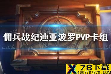 《佣兵战纪》迪亚波罗PVP卡组推荐 迪亚波罗PVP卡组怎么组