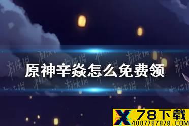 《原神手游》辛焱怎么免费领 谜境悬兵活动辛焱免费领取方法