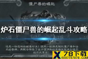 《炉石传说》僵尸兽的崛起怎么玩10.21 10月21日僵尸兽的崛起乱斗攻略