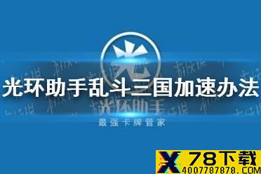 光环助手怎么加速乱斗三国 乱斗三国加速办法介绍