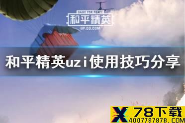 《和平精英》uzi详测解析 uzi怎么玩