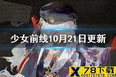 《少女前线》10月21日更新 第十三批心智升级上线万圣节皮肤复刻