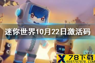 《迷你世界》10月22日激活码 2021年10月22日礼包兑换码