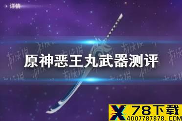 《原神手游》恶王丸武器测评 恶王丸武器怎么样