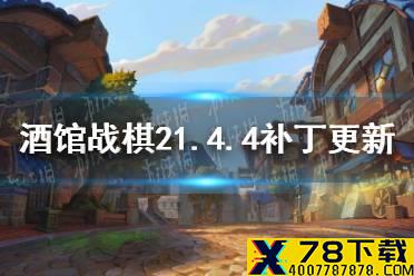 《酒馆战棋》21.4.4补丁更新一览 10月22日更新详情