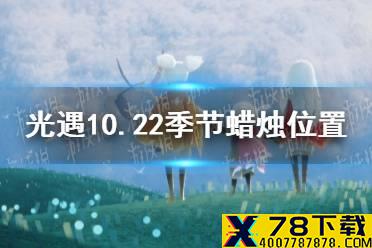 《光遇》10.22季节蜡烛位置 2021年10月22日季节蜡烛在哪