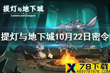 《提灯与地下城》10月22日密令是什么 10月22日密令一览