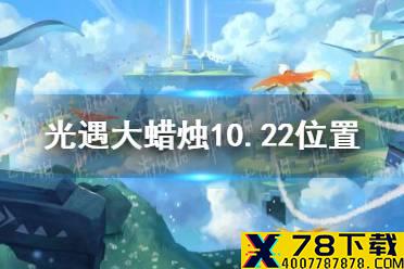 《光遇》大蜡烛10.22位置 10月22日大蜡烛在哪