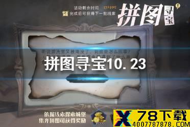 拼图寻宝10.23 哈利波特10.23拼图寻宝攻略