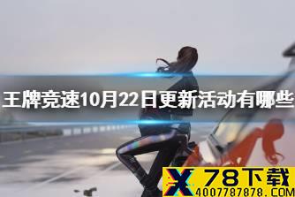 《王牌竞速》10月22日更新活动有哪些 更新内容汇总