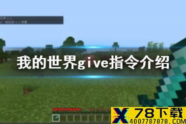 《我的世界手游》give指令介绍 给予give指令怎么用