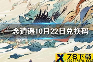 《一念逍遥》10月22日最新密令是什么 10月22日最新密令