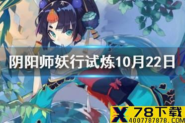 《阴阳师》妖行试炼10月22日阵容 妖行试炼第三天怎么打