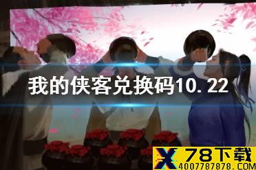 《我的侠客》兑换码10.22 礼包码口令码2021年10月22日