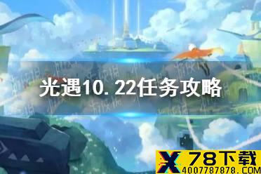 《光遇》10.22任务攻略 10月22日每日任务怎么做