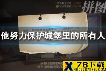 他努力保护城堡里的所有人 拼图寻宝10.22