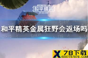 《和平精英》金属狂野会返场吗 金属狂野返场情报