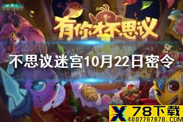 《不思议迷宫》10月22日密令 10月22每日密令分享