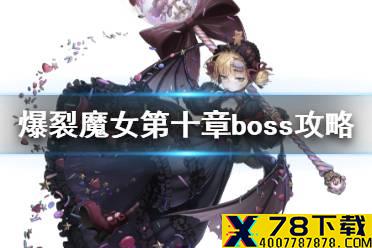 《爆裂魔女》第十章boss怎么打 第十章boss米诺斯攻略