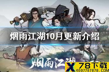 《烟雨江湖》10月更新介绍 新主线华山大会新支线上线