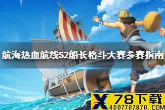 《航海热血航线》S2船长格斗大赛参赛指南 S2船长格斗大赛活动介绍