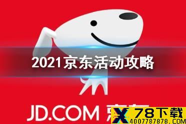 2021京东双十一活动规则 2021京东双十一活动热爱环游记怎么玩