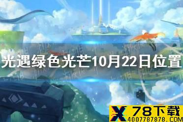 《光遇》收集绿色光芒任务怎么做10.22 绿色光芒10月22日位置