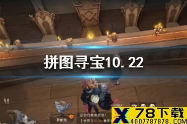 拼图寻宝10.22 哈利波特10.22拼图寻宝攻略