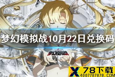 《梦幻模拟战》兑换码10月22日 10月22日最新兑换码分享