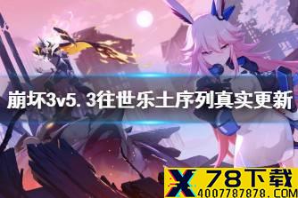 《崩坏3》v5.3往世乐土序列真实更新 v5.3往世乐土异常区域说明