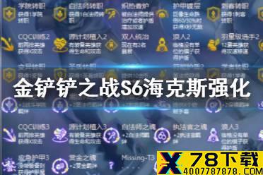 《金铲铲之战》S6海克斯强化 海克斯强化效果一览