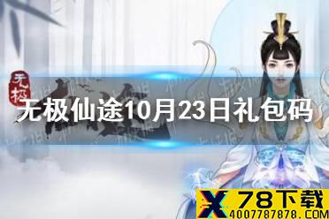 《无极仙途》10月23日礼包码是什么 10月23日礼包码介绍