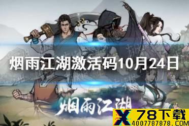 《烟雨江湖》激活码10月24日 10月24日最新激活码分享