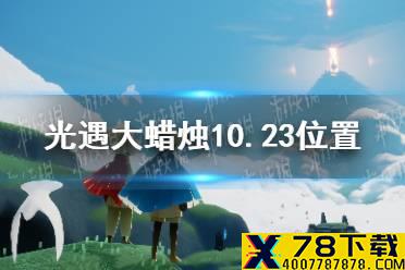 《光遇》大蜡烛10.23位置 10月23日大蜡烛在哪