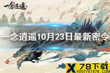 《一念逍遥》10月23日最新密令是什么 10月23日最新密令