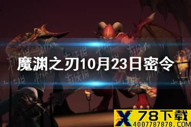 《魔渊之刃》10月23日密令是什么 2021年10月23日密令一览