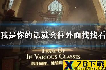 我是你的话，就会往外面找找看 哈利波特拼图寻宝10.24攻略