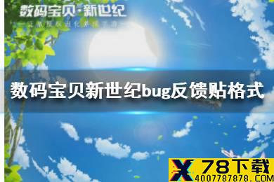 《数码宝贝新世纪》发现bug怎么反馈 数码宝贝bug反馈贴格式