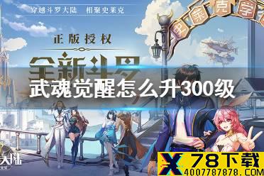 《斗罗大陆武魂觉醒》怎么升300级 生命之树300级攻略